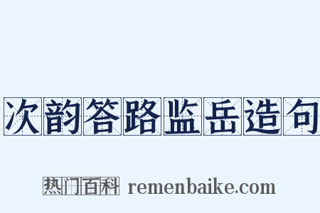 次韵答路监岳造句是什么意思的图片